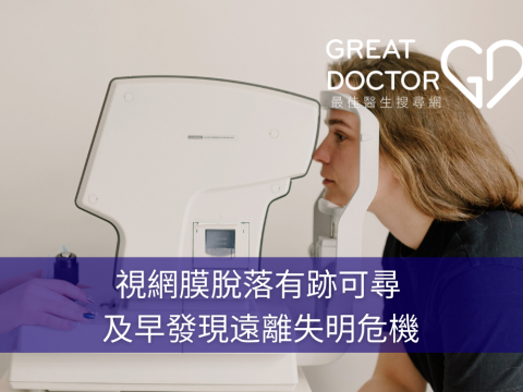 視網膜脫落有跡可尋 及早發現遠離失明危機