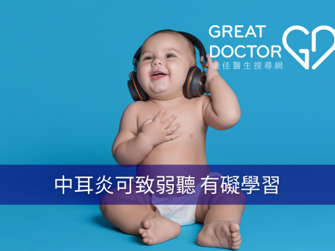中耳炎可致弱聽 有礙學習