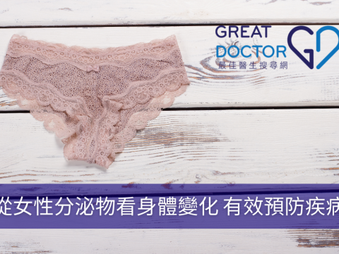 從女性分泌物看身體變化 有效預防疾病