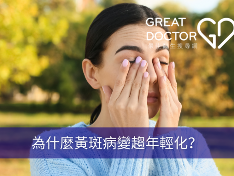 為什麼黃斑病變趨年輕化？