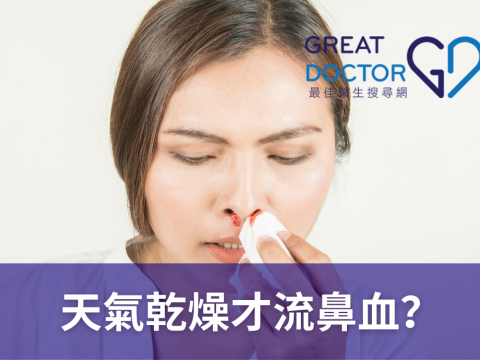 天氣乾燥才流鼻血？