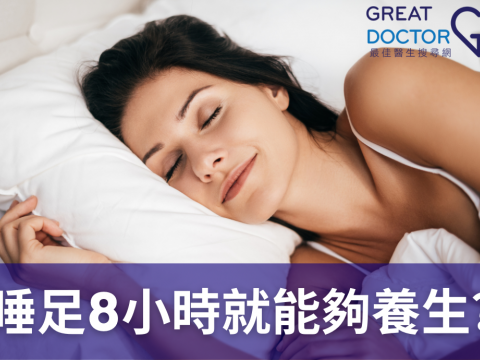 睡足8小時就能夠養生？