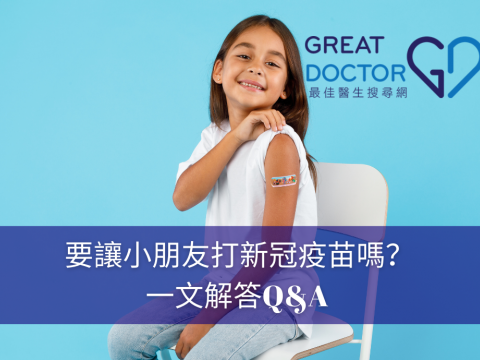 要讓小朋友打新冠疫苗嗎？ 一文解答Q&A 