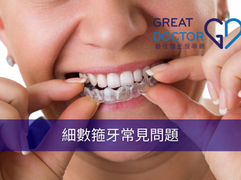 細數箍牙常見問題