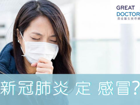 [新冠肺炎] 區分新冠肺炎與感冒症狀