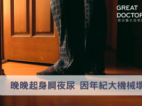 晚晚起身屙夜尿 因年紀大機械壞
