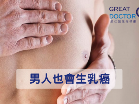 男人也會生乳癌