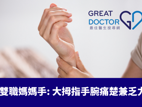 雙職媽媽手: 大拇指手腕痛楚兼乏力