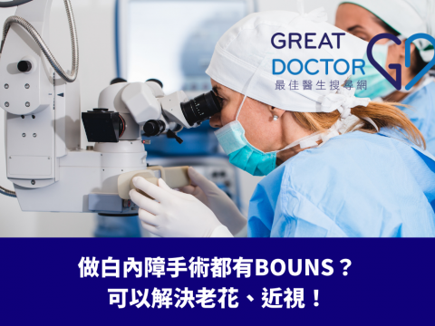 做白內障手術都有BOUNS？可以解決老花、近視！