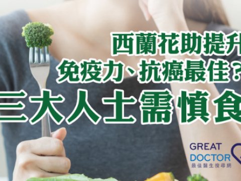 西蘭花助提升免疫力、抗癌最佳？三大人士需慎食