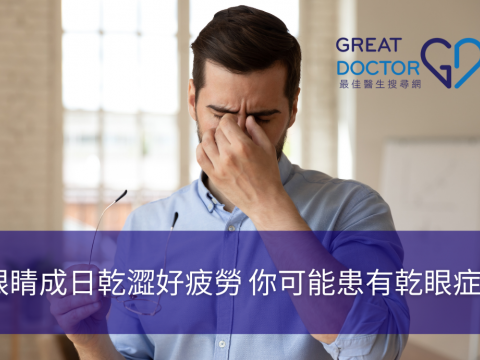 眼睛成日乾澀好疲勞 你可能患有乾眼症?