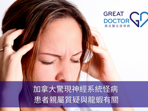 加拿大驚現神經系統怪病 患者親屬質疑與龍蝦有關