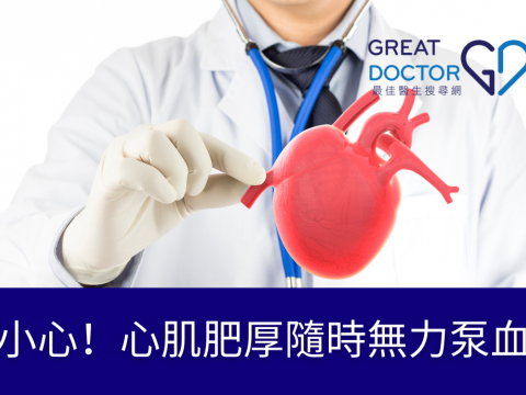 小心！心肌肥厚隨時無力泵血