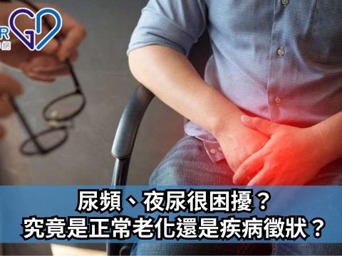 尿頻、夜尿很困擾？究竟是正常老化還是疾病徵狀？