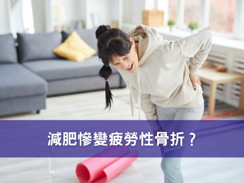 減肥慘變疲勞性骨折？ 