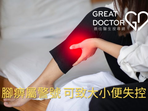 腳痹屬警號 可致大小便失控