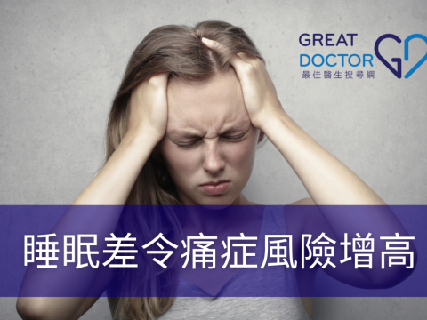 睡眠差令痛症風險增高