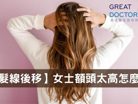 【髮線後移】女士額頭太高怎麼辦