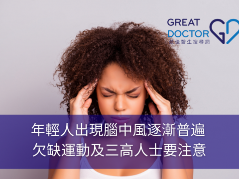 年輕人出現腦中風逐漸普遍 欠缺運動及三高人士要注意