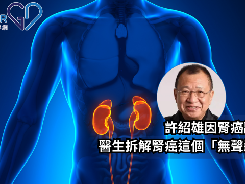 【許紹雄因腎癌離世：醫生拆解「無聲殺手」-腎癌】