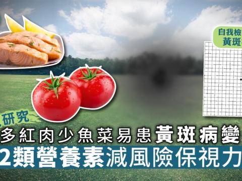 【港大研究】多紅肉少魚菜易患黃斑病變2大營養素減風險保視力