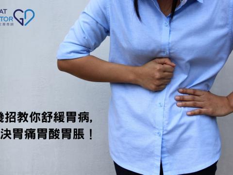 幾招教你舒緩胃病，解决胃痛胃酸胃脹！