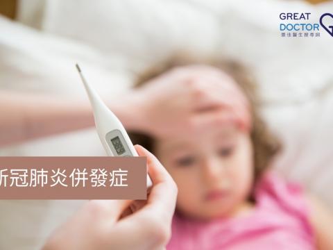 新冠肺炎併發症