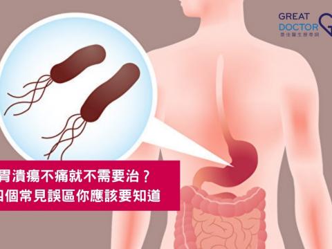 胃潰瘍不痛就不需要治？四個常見誤區你應該要知道