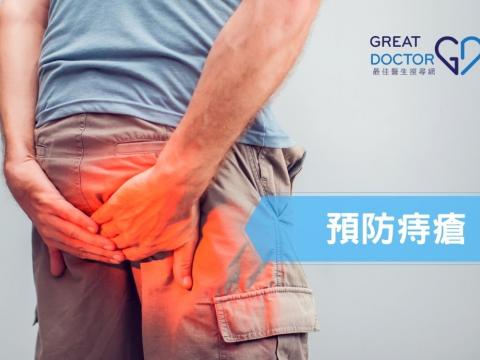 預防痔瘡