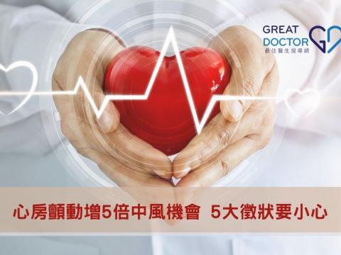 心房顫動增5倍中風機會