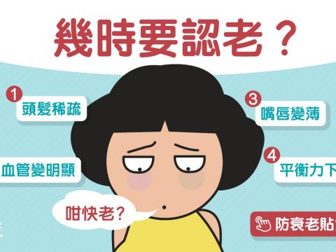 嘴唇變薄頭髮稀疏11個變老徵狀　凍齡8大要訣點知初老？