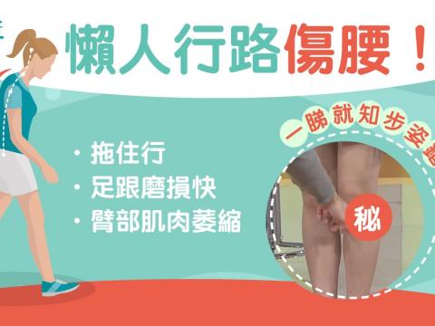 【偏頭痛】腰背痛因一直都行錯！步姿錯有特徵點行至啱？