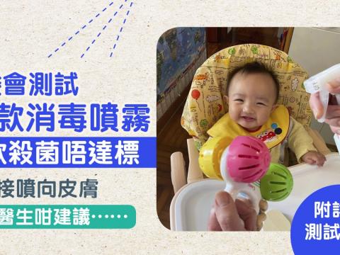 消委會｜測試15款多用途殺菌消毒噴霧　12款成效比稀釋漂白水更差