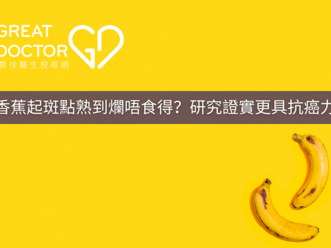 香蕉起斑點熟到爛唔食得？研究證實更具抗癌力