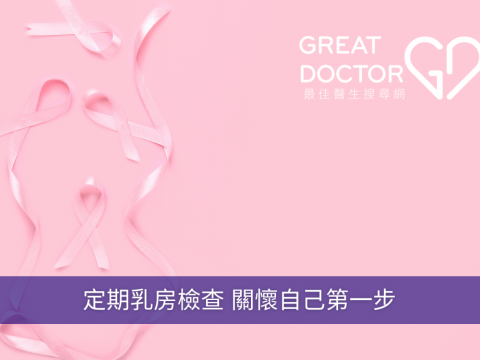 定期乳房檢查 關懷自己第一步