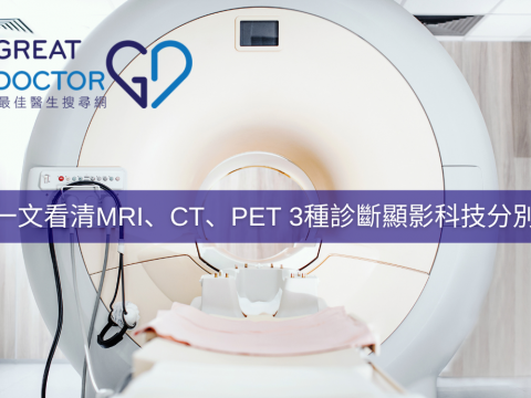 一文看清MRI、CT、PET 3種診斷顯影科技分別