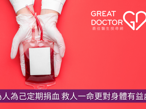 為人為己定期捐血 救人一命更對身體有益處