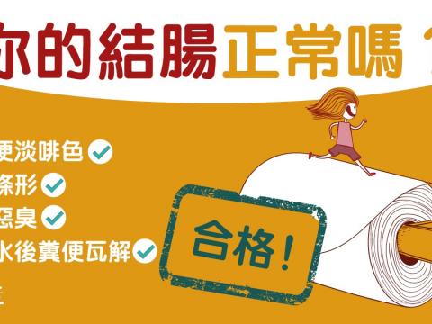 【癌症】結腸瘜肉病變致大腸直腸癌 　一文看懂結腸異常病徵