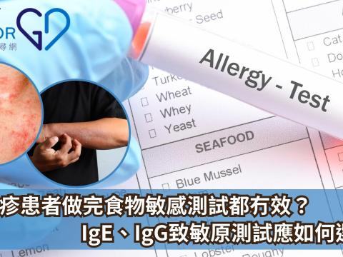 8成濕疹患者做完食物敏感測試都冇效？IgE、IgG致敏原測試應該如何選擇？