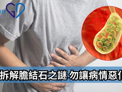【拆解膽結石之謎 勿讓病情惡化】