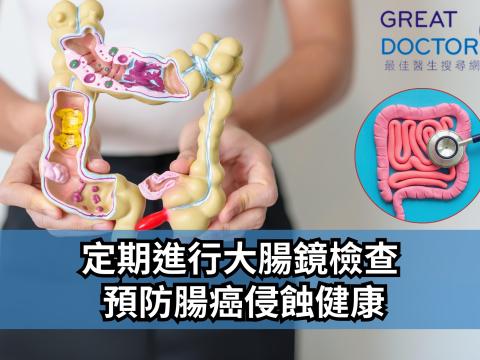 【定期進行大腸鏡檢查 預防腸癌侵蝕健康】