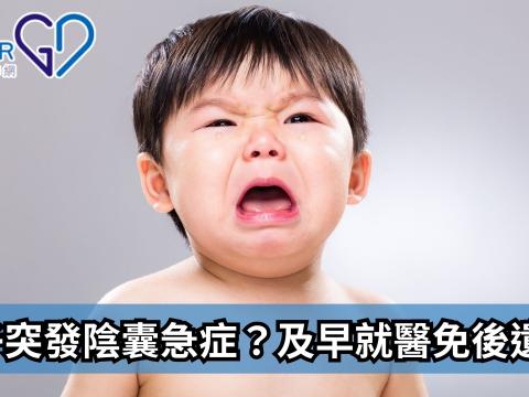 孩子突發陰囊急症？及早就醫免後遺症！