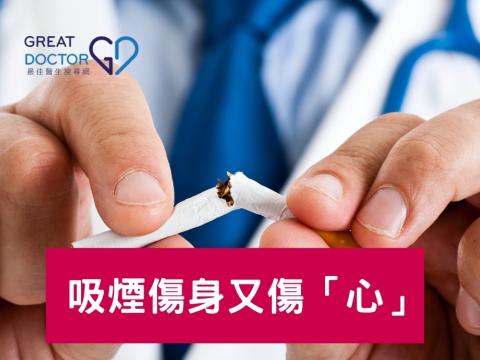 吸煙傷身又傷「心」
