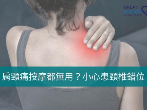 肩頸痛按摩都無用？小心患頸椎錯位