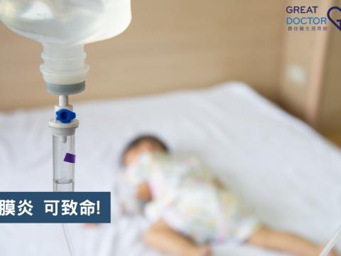 腦膜炎 可致命!