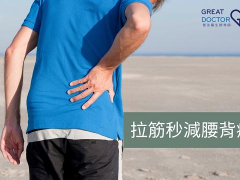 拉筋秒減腰背痛