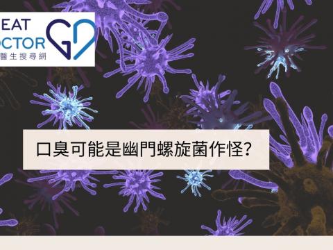 口臭可能是幽門螺旋菌作怪？