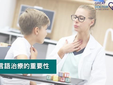 言語治療的重要性