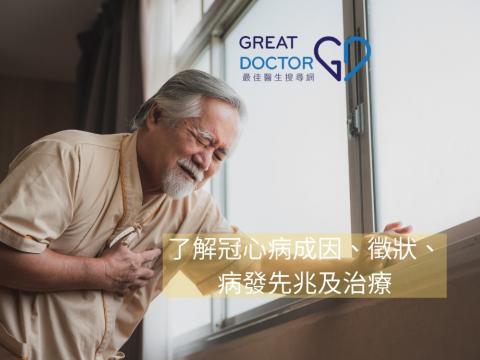 了解冠心病成因、徵狀、病發先兆及治療