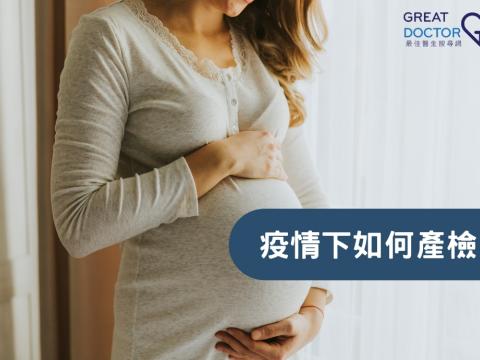 疫情下如何產檢？